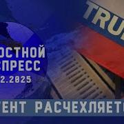 Новостной Экспресс Агент Расчехляется