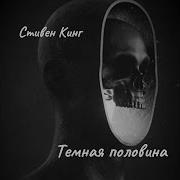 Стивен Кинг Темная Половина Аудиокнига
