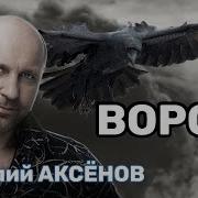 Виталий Аксенов Ворон