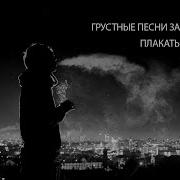 Грустных Песен Для Подростков