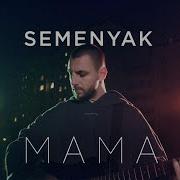 Мама Семеняк