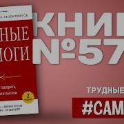 Трудные Диалоги