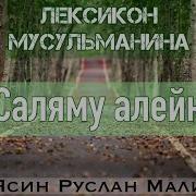 Ассаляму Алейкум Уа Рахматуллахи Уа Баракатух