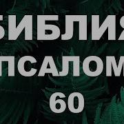 Псалом 60