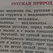 Как Медленна Ты Русская Природа