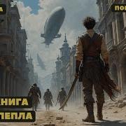 Армия Пепла Книга 3