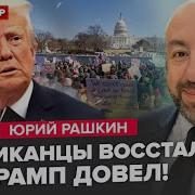 Рашкин Постоянность Трампа Газа Это Израиль Украина Это Россия Или Чей Крым