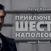 Артур Конан Дойл Шесть Наполеонов