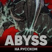 Кайдзю 8 Опенинг Abyss На Русском
