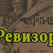 Ревизор Аудиокнига