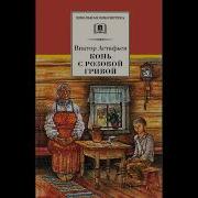 Конь С Розовой Гривой Аудиокнига