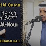 سورة النور مختار الحاج