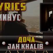 Доча Минус