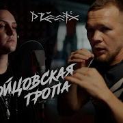 Drumatix Бойцовская Тропа