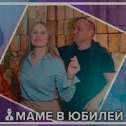 Песня Переделка Маме На День Рождения