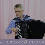 Алексей Силантьев Баян