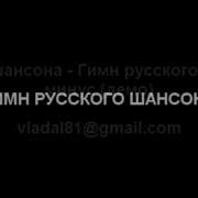 Минусовки Шансона