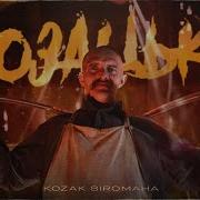 Kozak Siromaha Козацька