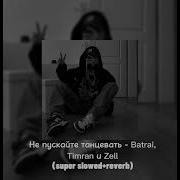 Не Пускайте Меня Снова С Нею Танцевать Ремикс Slow