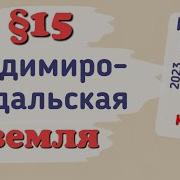 Владимиро Суздальская Земля 6 Класс