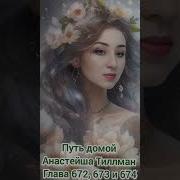 Путь Домой Глава 672