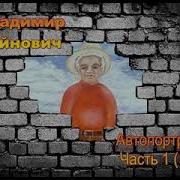 Автопортрет Владимир Войнович Аудиокнига