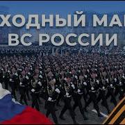 Походный Марш Вс России 120 Bpm