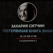 Ситчин Потерянная Книга Энки