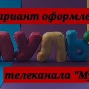 Канал Мульт Заставки