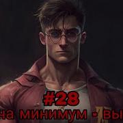 Задача Минимум Выжить Часть 28 Альтернативный Сюжет Гп