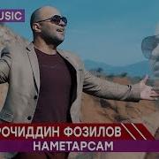 Сирочиддин Фозилов Наметарсам Sirojiddin Fozilov Nametarsam
