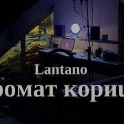 Аромат Корицы