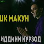 Зиевуддини Нурзод Рашк Макун