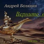 Белянин Верните Вора