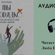 Алина Адлер Ты В Порядке