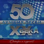 50 Лучших Песен Xx Века Самые Популярные Хиты Нашего Времени