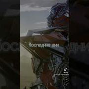 Не Я Твой Наставник Оптимус