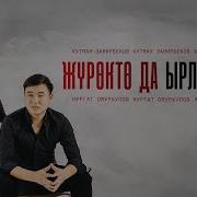 Жур Кетели Алыстарга Сапар Улап