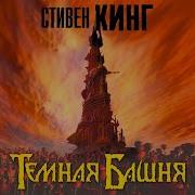 Стивен Кинг Темная Башня Аудиокнига
