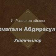 Ахматали Абдирасулов Ушакчылар