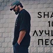 Shami Best Of Лучший Сборник