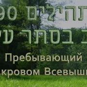 Псалом 90 Давид Ор И Томер Адади