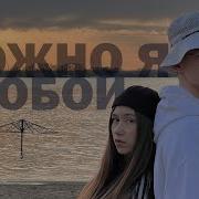 Можно Я С Тобой Клип Рыбалка Кавер