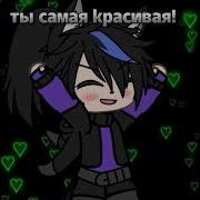 Гача Лайф Meme Ты Самая Красивая