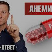 Думаете Анемия От Дефицита Железа На Самом Деле Все Наоборот