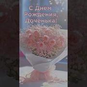 С Днем Рождения Доченька 1 Годик Песня
