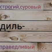 Балдарга Мусулманча Аттар