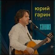 Юрий Гарин Пластилиновая Ворона