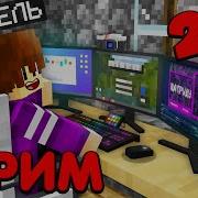 Пиксель Стрим 24 7 Все Видео Пикселя По Майнкрафту