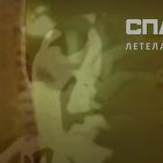 Сплин Летела Жизнь